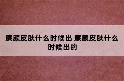 廉颇皮肤什么时候出 廉颇皮肤什么时候出的